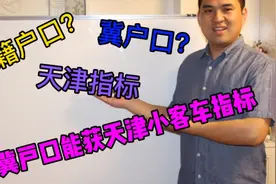 北京河北户口竟然能获得天津小客车指标！视频封面