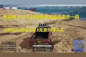黄金第七季_C&D第一局 天霸小未来首秀17杀一把27分一骑绝尘