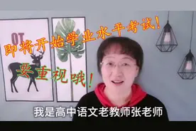 高中学业水平考试即将开始，这个考试很重要！同学们要重视哦！