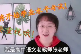 高中学业水平考试即将开始，这个考试很重要！同学们要重视哦！视频封面