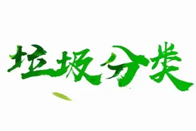 垃圾分类到底有多重要？一块塑料的降解需要300年！视频封面