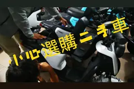 陪朋友看2手小牛電動車，行駛了一萬6千多公里還要3千，當人傻嗎视频封面