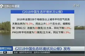 《2018中国生态环境状况公报》发布，我国空气质量稳步上涨！视频封面