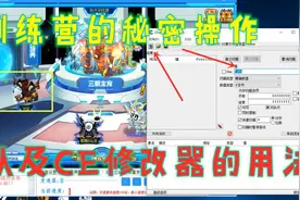 赛尔号攻略解说：训练营里你不知道的操作以及CE修改器的使用方法