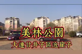 大连甘井子区泡崖子美林公园