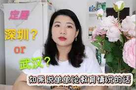 定居深圳还是武汉？对比教育资源和职场发展后，我做出了选择