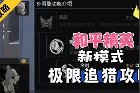 新模式‘极限追猎’攻略玩法，这模式你爱了吗?视频封面