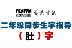 把字讲透【肚】字的书写——芬梵书法二年级同步生字指导视频封面