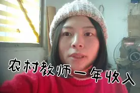 今天来算一算，德阳市农村刚入职小学教师，一年收入情况及待遇！视频封面