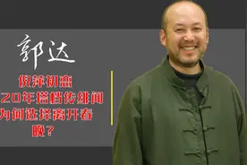 郭达：倪萍初恋，与20年搭档蔡明传绯闻，为何选择离开春晚？视频封面