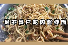 碱水面真是神仙，厨房新手做的肉酱拌面也能跟外面卖的一样的味！