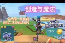 创造与魔法14：合成皎晶白虎，到底血赚还是皿亏就在一念之间