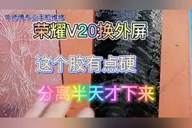荣耀V20换外屏，你的手机是这款吗？