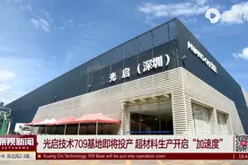 光启技术709顺德基地视频封面