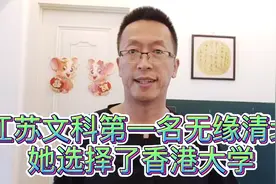 江苏文科第一名白湘菱，无缘清华北大，她为什么选择了香港大学？视频封面