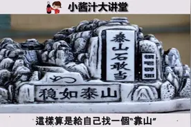 招财风水:泰山石具有招财挡煞镇宅的作用，你知道怎么摆放吗视频封面