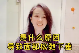 想知道面部松弛下垂的真正原因吗？跟我一起来看看吧视频封面