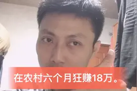 在老家，小伙计划六个月赚18万。做什么生意这么好！视频封面