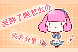 失恋分享！哭肿了眼怎么办呢？！