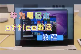 华为笔记本office激活教程，简单几步轻松搞定
