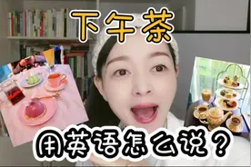 “下午茶”用英语怎么说？