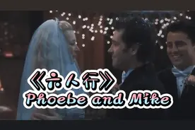 《六人行》淘气CP—菲比&麦克