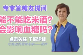 营养专家张晔:糖尿病人能不能吃米酒？会影响血糖吗？视频封面