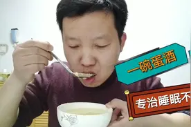 睡眠不好，一碗蛋酒轻松搞定，1分钟学会值得收藏视频封面