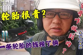 小牛电动车换轮胎很贵？用一条轮胎的钱换了俩，朱哥咋做到的？视频封面