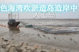 连云港蓝色海湾吹淤造岛造岸中视频封面