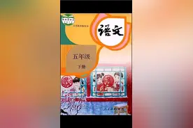部编版语文五年级下册电子课本（完整）视频封面