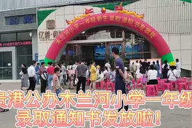 木兰河小学今天一年级录取通知书发放啦。一到六年级还在报名中
