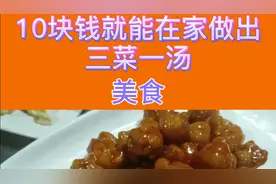 今天只用了10元的食材制作出三菜一汤的美食，有汤也有肉