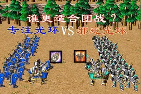 魔兽争霸：专注光环VS邪恶光环，哪个光环更适合用来团战？视频封面