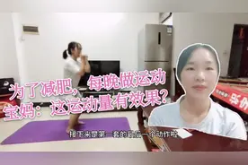 为了减肥，每天晚上运动，宝妈：从来不运动的，这运动量应该有效