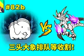 猫咪大战争82b三只大象排列的很整齐！太适合觉醒姆特去收割了！