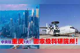 中国科研高地看重庆，中央驻渝8大国家级科研院所多强#剪映福利#视频封面