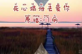 门丽的《死心塌地去爱你》勾起了多少人的回忆视频封面