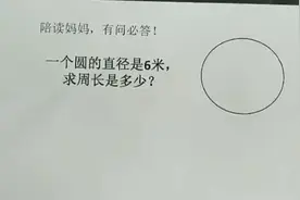圆的周长怎么算  圆周长，等于直径与圆周率的乘积。
