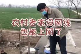 农村村庄没有网线又想上网可以试试这个视频封面