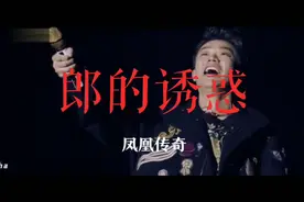 凤凰传奇曾毅开场大喊，娘子,观众回应，啊哈。真是搞笑全场