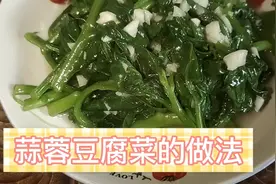 大厨教你做“蒜蓉豆腐菜的做法”南方人都爱吃的菜，细节很重要视频封面