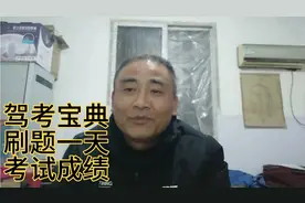 刘一线Ⅴlog，2分钟与您分享《驾考宝典》学习和考试成绩，有信心视频封面