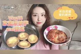 Vlog13|来自闺蜜的爱的喂养，家庭版披萨和蛋挞，看看她怎么操作