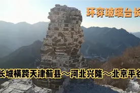 这条野长城，横跨天津蓟县河北兴隆北京平谷，玻璃台长城环穿。视频封面