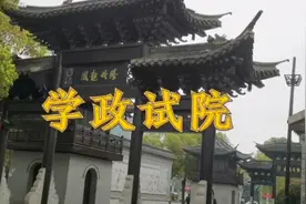 学政试院古代童生考秀才的地方视频封面
