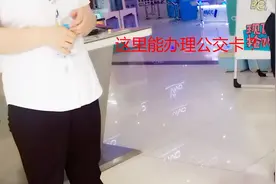 公公的公交车卡丢了，晓飞去这里补办，实在是太方便了！视频封面