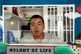 NBA训练师技术那么好，为什么自己不去打职业联赛挣更多的钱？视频封面