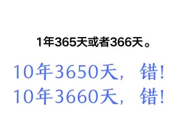 10年一共多少天？小学生大学生博士生都回答不正确，你呢？
