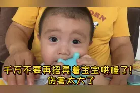 9个月宝宝的宝爸告诫你们，千万不要摇晃宝宝，否则后悔都来不及视频封面
